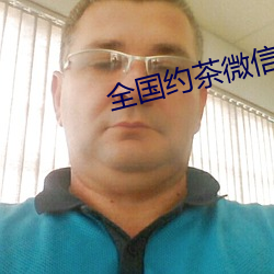 全国约茶微信