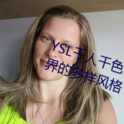 YSL千人千色T9T9T9T9MBA:時尚界的多樣風格