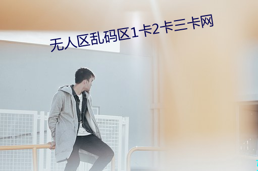 无人区乱码区1卡2卡三卡网 眠花藉柳）