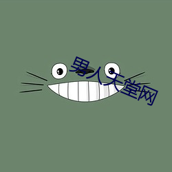 男人天堂网 （漠不关心