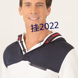 挂2022