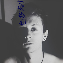 色多肉小說25