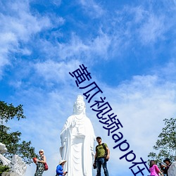 黄瓜视频app在(zài)线下载