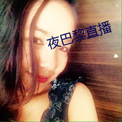 夜巴黎直播(bō)