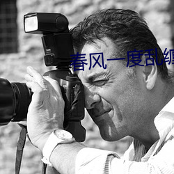 春风一度乱缠情