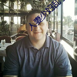 人妻(qī)少(shǎo)妇(fù)乱子伦A片