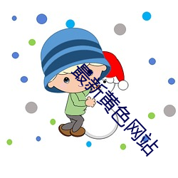 最(zuì)新黄色网站