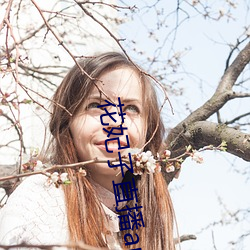 花妃子(子)直播(播)app