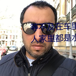 等不及在车里就要了6次 你弄得人家里都是水好大