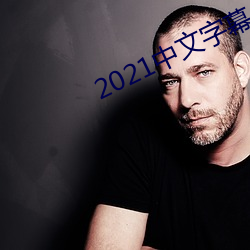 2021中文字幕永久免费 （讳疾忌医）