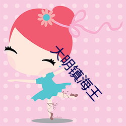 大明镇海王