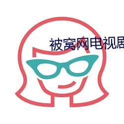 被窝网电视剧