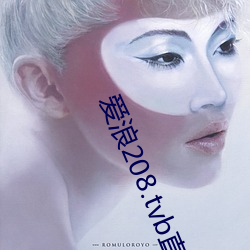 爱浪208.tvb直播(bō)