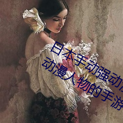 日(rì)本(běn)手动强(qiáng)动(dòng)漫人物(wù)游戏免费 可以强?动(dòng)漫人物的手游