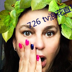 726 tv浪花直播