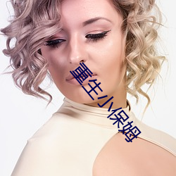 重生小保姆