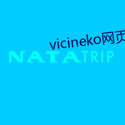 vicineko网页链(鏈)接