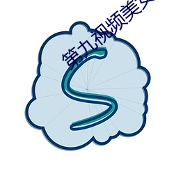 第九视频美女主播