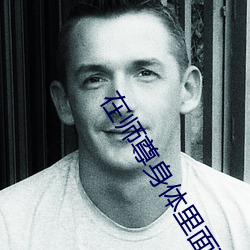 在师(師)尊身体(體)里面顶撞(撞)