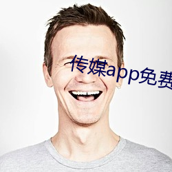 传(傳)媒app免费进(進)入(入)