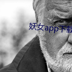 妖女app下载装置 （周规折矩）