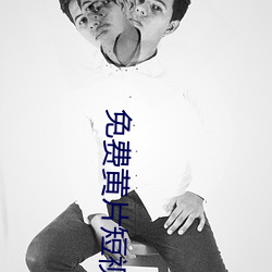 免費黃片短視頻軟件下載