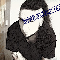 聊齋志異之花燈和尚電影