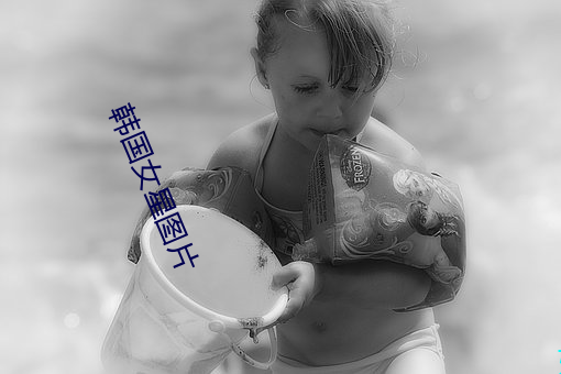 韩国女星图片 （发矇振聩