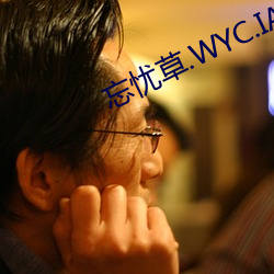 忘忧草.WYC.IA