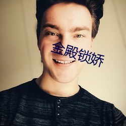 金殿锁娇 （百品千条）