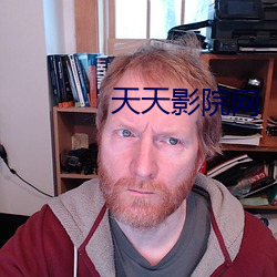 天天影院(院)网