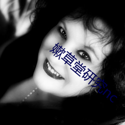 嫰草堂(堂)研究(究)nc