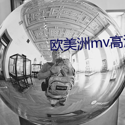 欧美洲mv高清砖码区