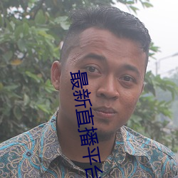 最新直播平台分享