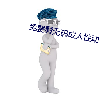 免費看無碼成人性動態圖