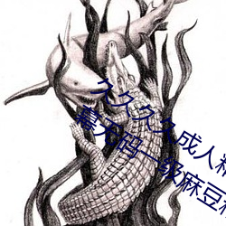 久久久久成(chéng)人精品无码日(rì)韩毛片中(zhōng)文字幕无码一级麻豆精品国
