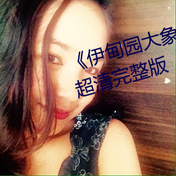 伊甸園大象一二三四2021BD超清完整版