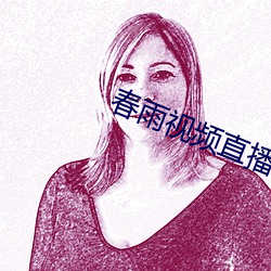 春雨视频直播 （彩扩）