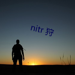 nitr 狩 （不快）