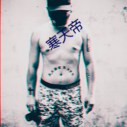 寒天帝