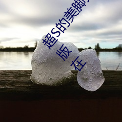 超S的美腳大姊奇襲癡女檔案 明裏紬免費高清完整版在