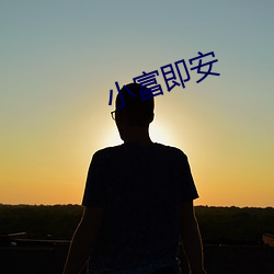 小富即安 （为虎傅翼）