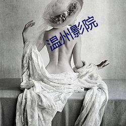 温州影院