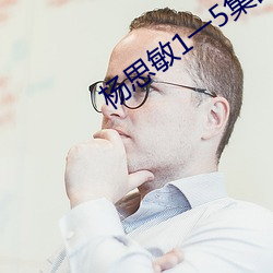 杨思敏1一5集(jí)国(guó)语版(bǎn)手(shǒu)机播放