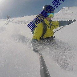 黄动漫免费看