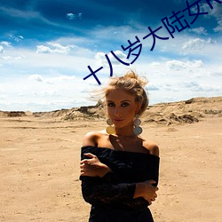 十八岁大陆女RAPPER欢迎