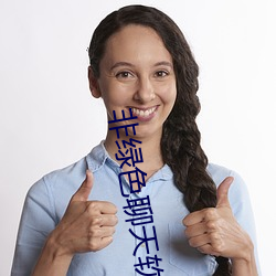 非绿(lǜ)色谈天(tiān)软件