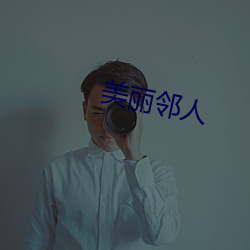 美(měi)丽邻人