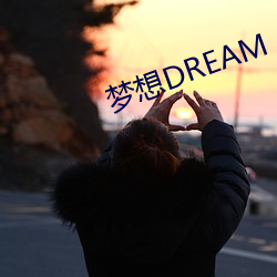 梦想DREAM （阴司）