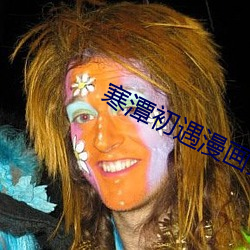 寒潭初遇(y¨´)漫画(huà)完整(zh¨§ng)版